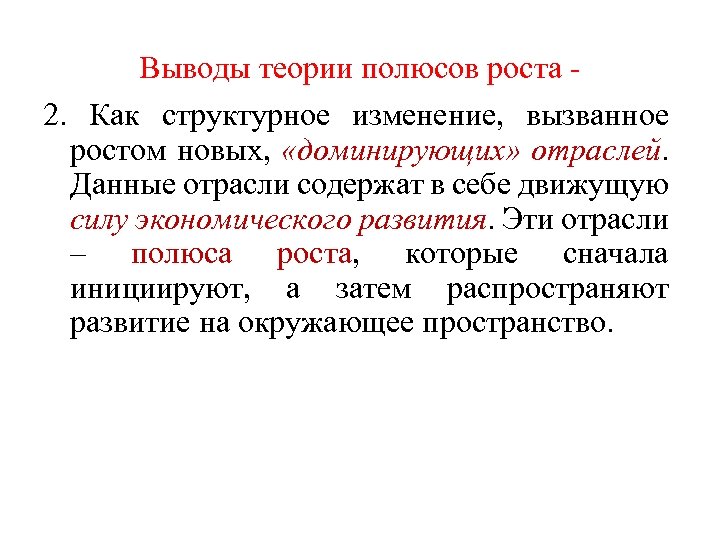 Выводы теории полюсов роста - 2. Как структурное изменение, вызванное ростом новых, «доминирующих» отраслей.