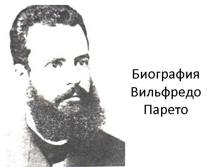 Вильфредо Парето. В. Парето (1848-1923). Вильфредо Федерико Дамасо Парето. Итальянский экономист Парето.