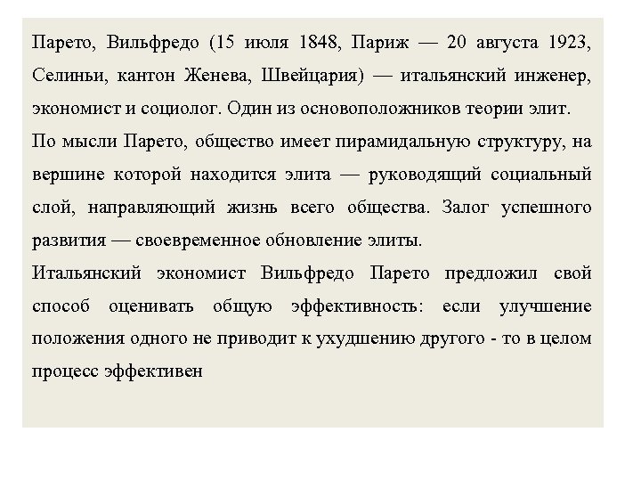 Парето, Вильфредо (15 июля 1848, Париж — 20 августа 1923, Селиньи, кантон Женева, Швейцария)