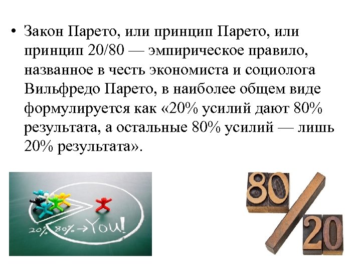  • Закон Парето, или принцип 20/80 — эмпирическое правило, названное в честь экономиста