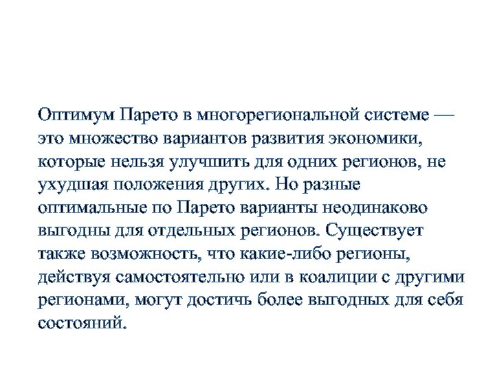 Оптимум Парето в многорегиональной системе — это множество вариантов развития экономики, которые нельзя улучшить