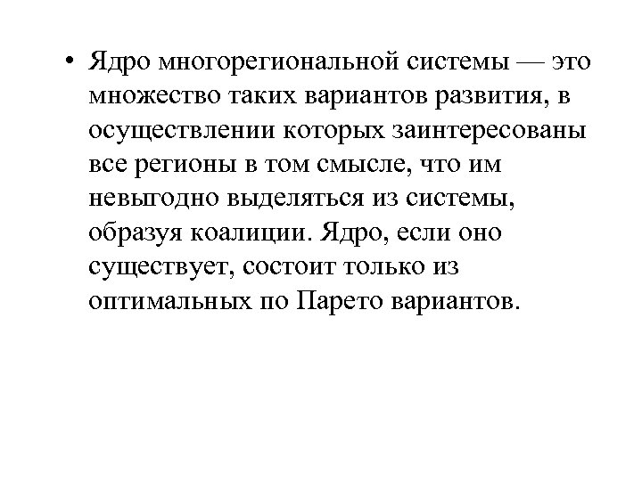  • Ядро многорегиональной системы — это множество таких вариантов развития, в осуществлении которых