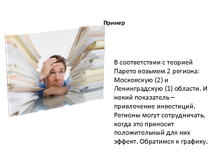 Пример В соответствии с теорией Парето возьмем 2 региона: Московскую (2) и Ленинградскую (1)