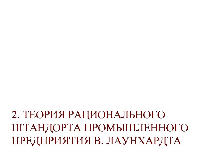 2. ТЕОРИЯ РАЦИОНАЛЬНОГО ШТАНДОРТА ПРОМЫШЛЕННОГО ПРЕДПРИЯТИЯ В. ЛАУНХАРДТА 