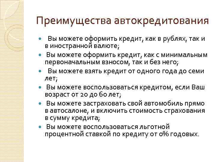 Выгода автокредита. Преимущества автокредита. Преимущества автокредитования. Сравнительный анализ программ автокредитования. Преимущества и недостатки автокредита.