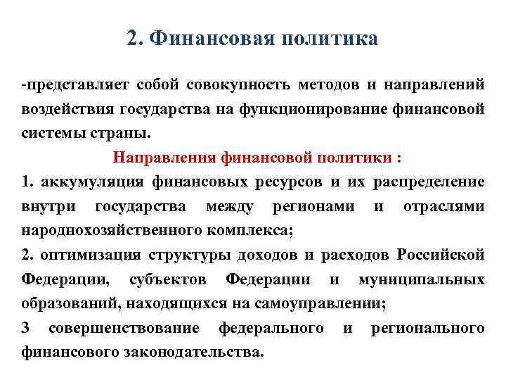 2. Финансовая политика -представляет собой совокупность методов и направлений воздействия государства на функционирование финансовой