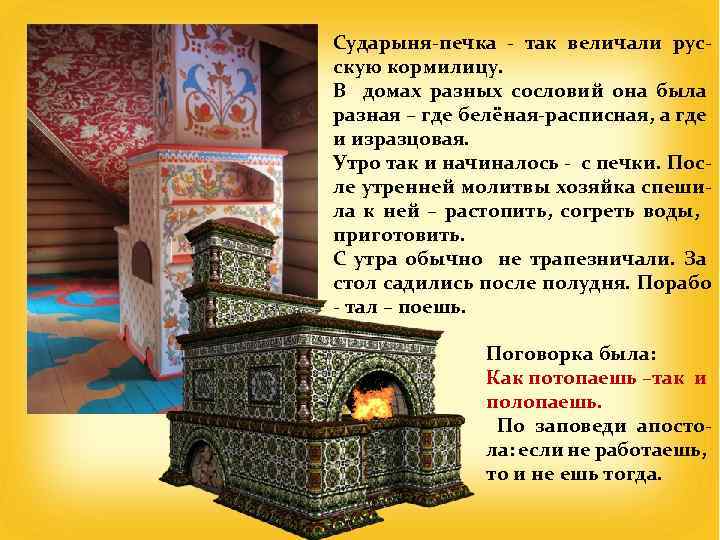 Сударыня-печка - так величали русскую кормилицу. В домах разных сословий она была разная –