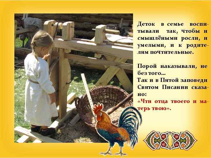 Деток в семье воспитывали так, чтобы и смышлёными росли, и умелыми, и к родителям