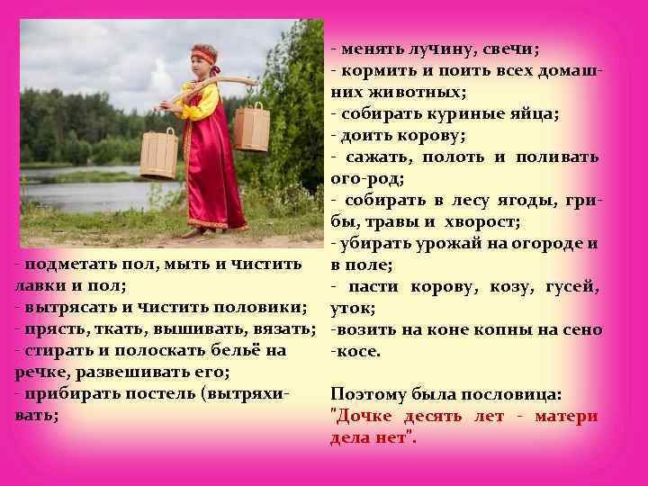 - менять лучину, свечи; - кормить и поить всех домашних животных; - собирать куриные