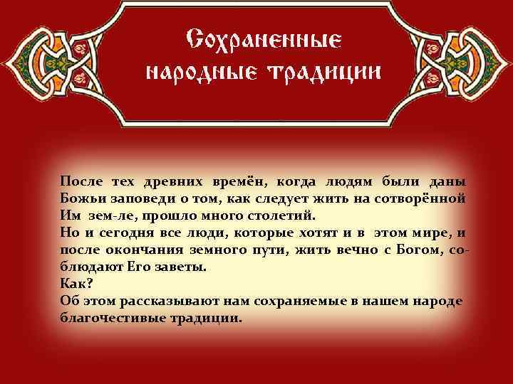 После тех древних времён, когда людям были даны Божьи заповеди о том, как следует