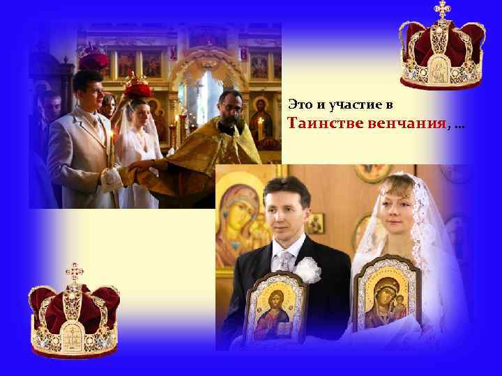 Это и участие в Таинстве венчания, … 