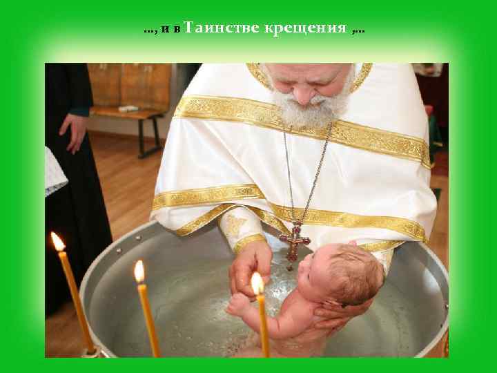 …, и в Таинстве крещения , … 