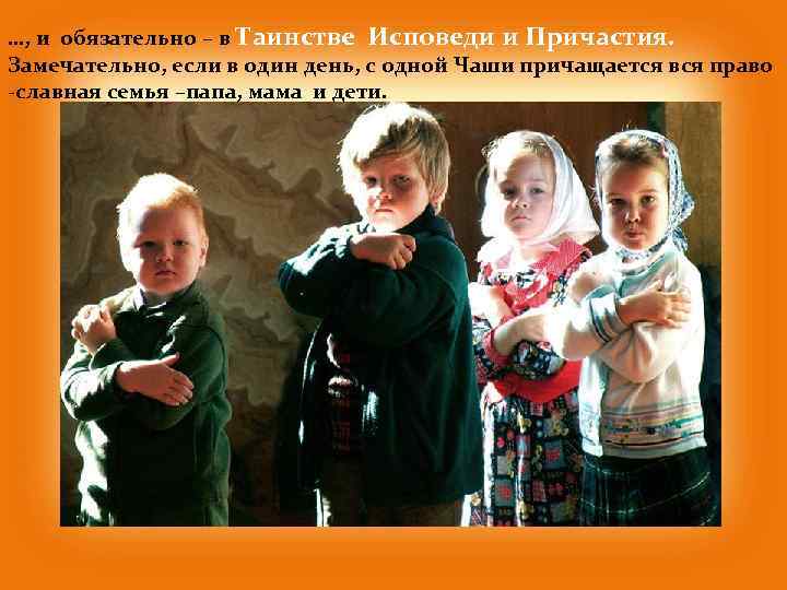 …, и обязательно – в Таинстве Исповеди и Причастия. Замечательно, если в один день,