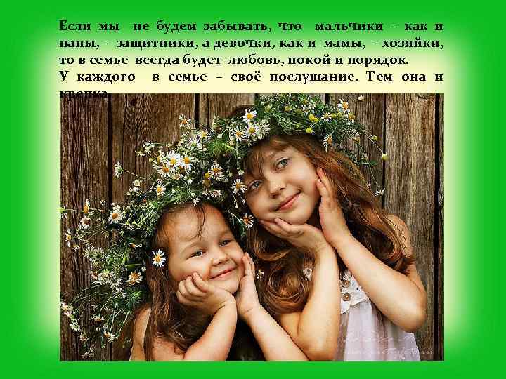 Если мы не будем забывать, что мальчики – как и папы, - защитники, а