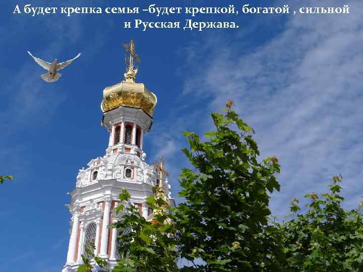 А будет крепка семья –будет крепкой, богатой , сильной и Русская Держава. 