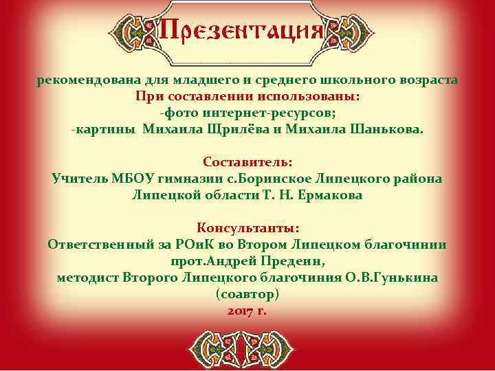 рекомендована для младшего и среднего школьного возраста При составлении использованы: -фото интернет-ресурсов; -картины Михаила