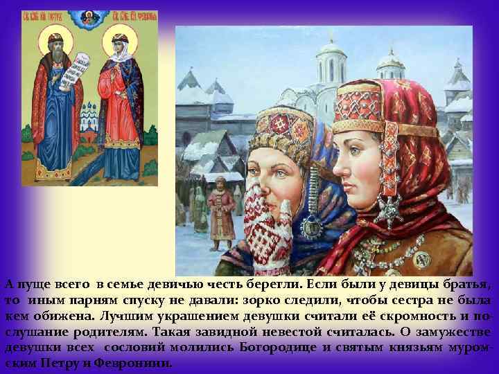 А пуще всего в семье девичью честь берегли. Если были у девицы братья, то