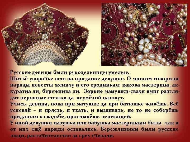 Русские девицы были рукодельницы умелые. Шитьё-узорочье шло на приданое девушке. О многом говорили наряды