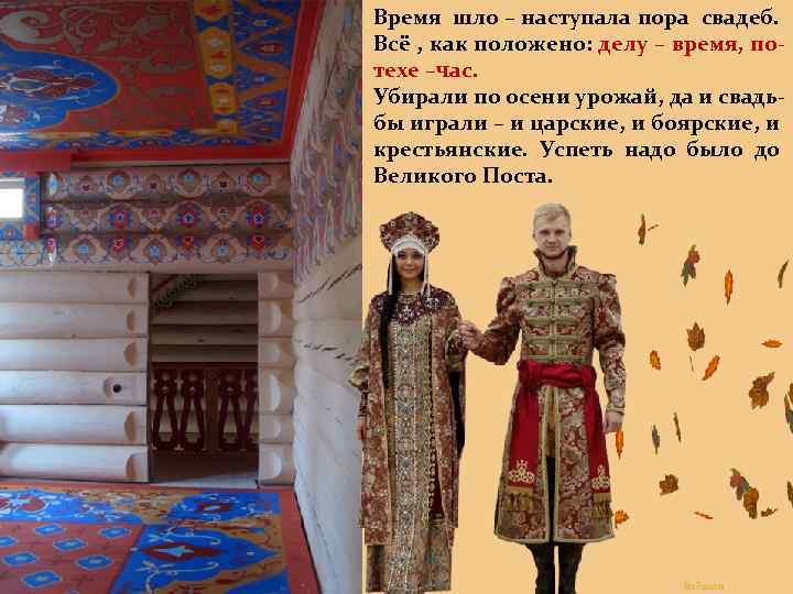 Время шло – наступала пора свадеб. Всё , как положено: делу – время, потехе