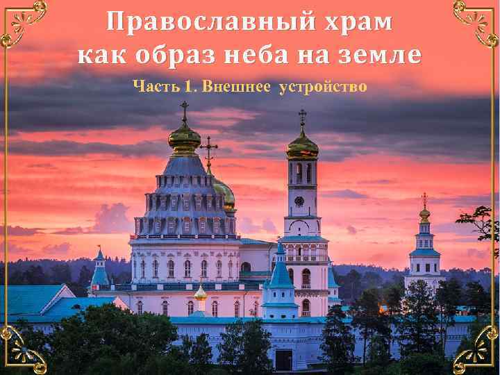 Православный храм как образ неба на земле Часть 1. Внешнее устройство 