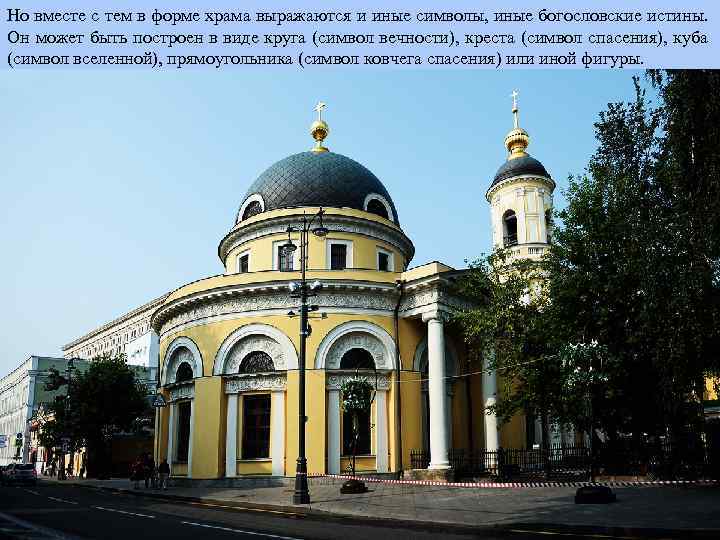 Но вместе с тем в форме храма выражаются и иные символы, иные богословские истины.