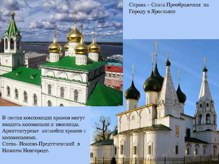 Справа – Спаса Преображения на Городу в Ярославле В состав композиции храмов могут входить