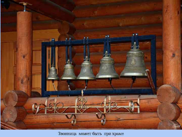 Звонница может быть при храме 