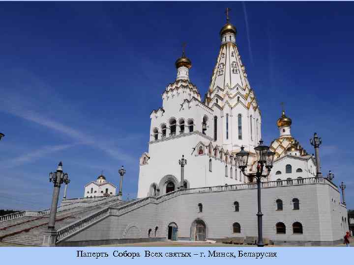 Паперть Собора Всех святых – г. Минск, Беларусия 