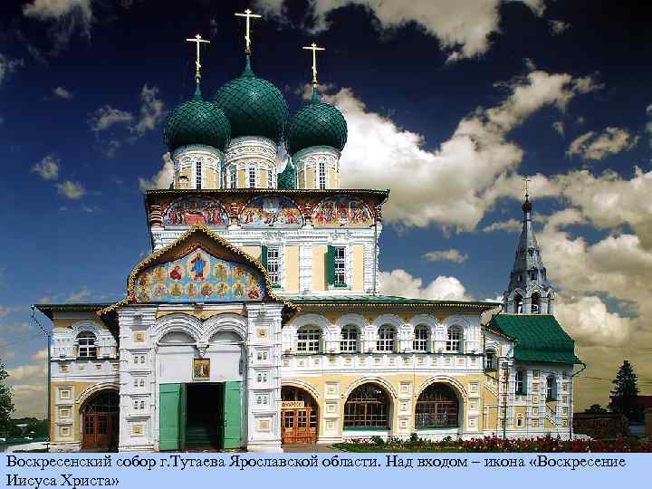 Воскресенский собор г. Тутаева Ярославской области. Над входом – икона «Воскресение Иисуса Христа» 