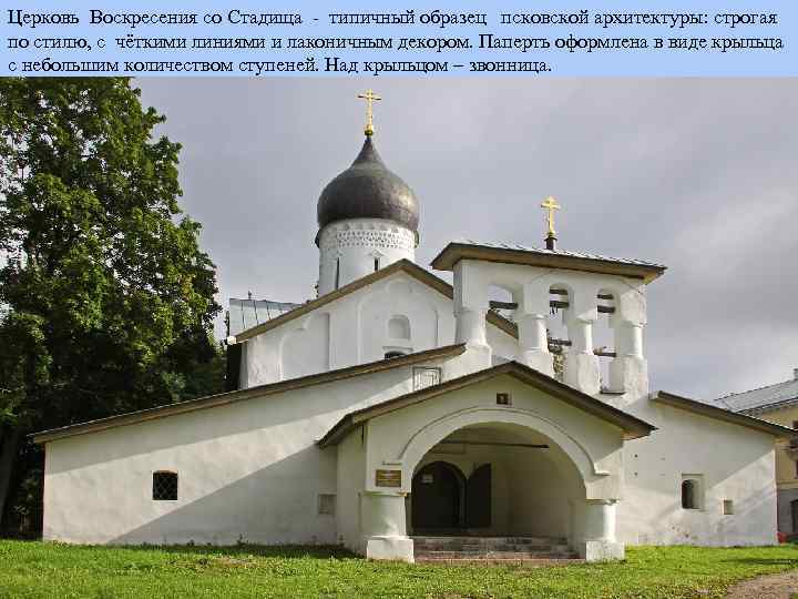 Церковь Воскресения со Стадища - типичный образец псковской архитектуры: строгая по стилю, с чёткими