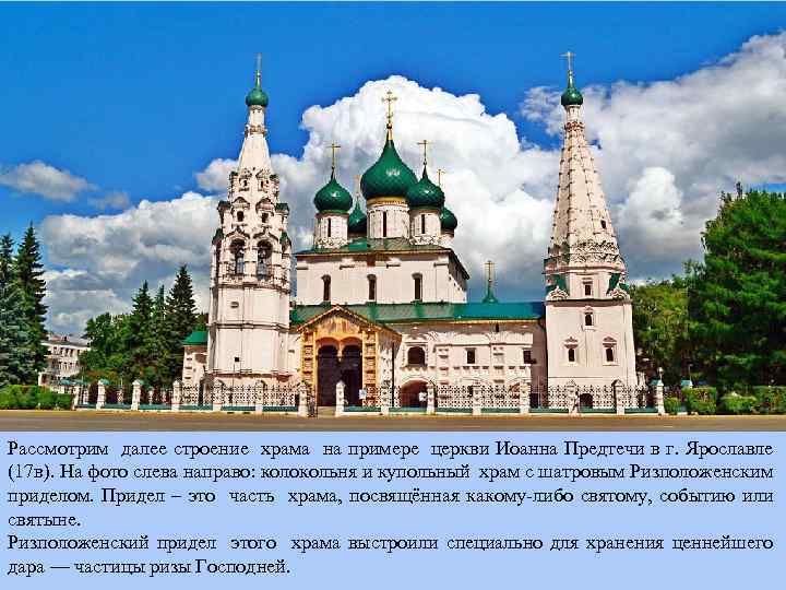 Рассмотрим далее строение храма на примере церкви Иоанна Предтечи в г. Ярославле (17 в).