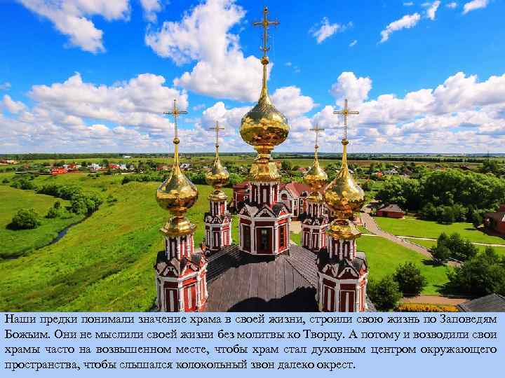 Наши предки понимали значение храма в своей жизни, строили свою жизнь по Заповедям Божьим.