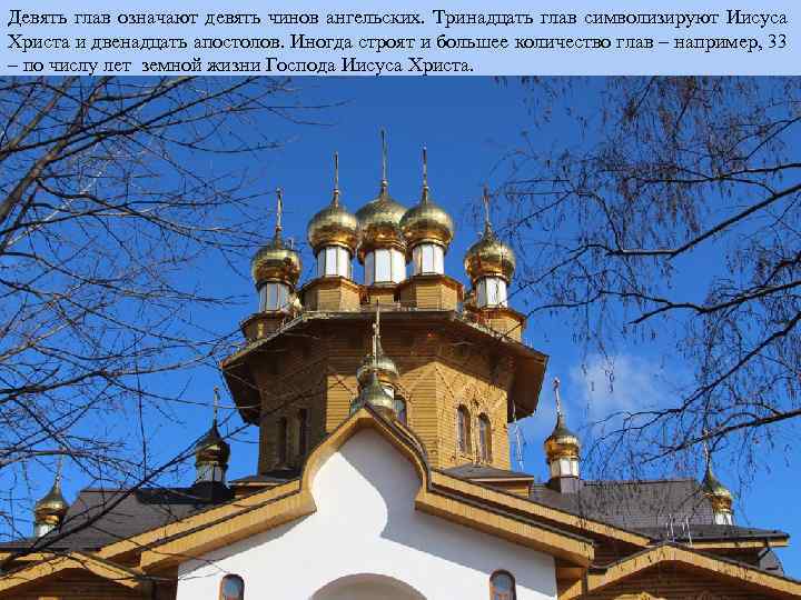 Девять глав означают девять чинов ангельских. Тринадцать глав символизируют Иисуса Христа и двенадцать апостолов.