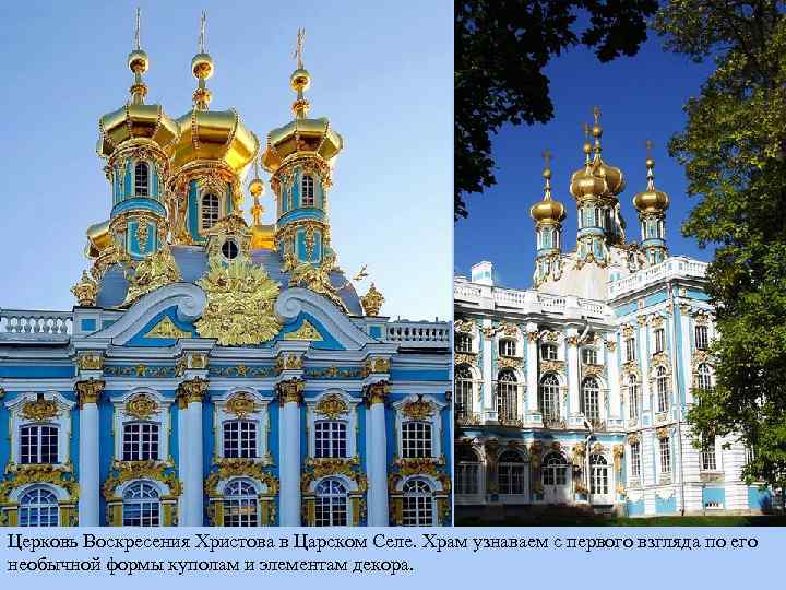 Церковь Воскресения Христова в Царском Селе. Храм узнаваем с первого взгляда по его необычной
