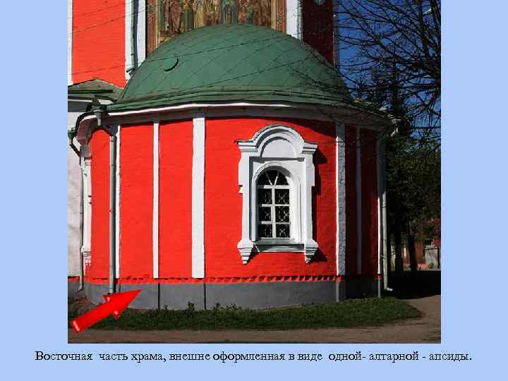  Восточная часть храма, внешне оформленная в виде одной- алтарной - апсиды. 