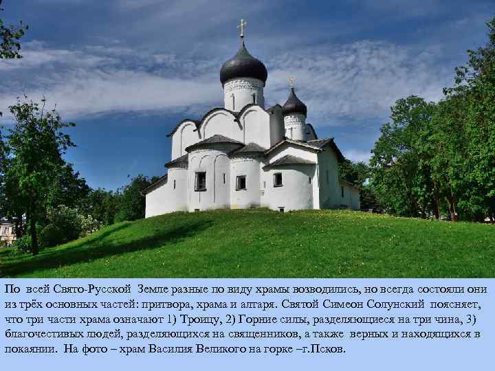 По всей Свято-Русской Земле разные по виду храмы возводились, но всегда состояли они из