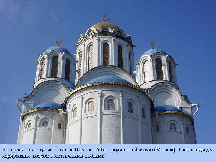 Алтарная часть храма Покрова Пресвятой Богородицы в Ясенево (Москва). Три апсиды декорированы поясом с