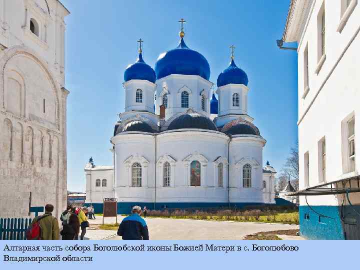 Алтарная часть собора Боголюбской иконы Божией Матери в с. Боголюбово Владимирской области 