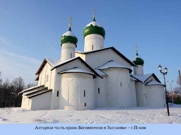 Алтарная часть храма Богоявления в Запсковье – г. Псков 