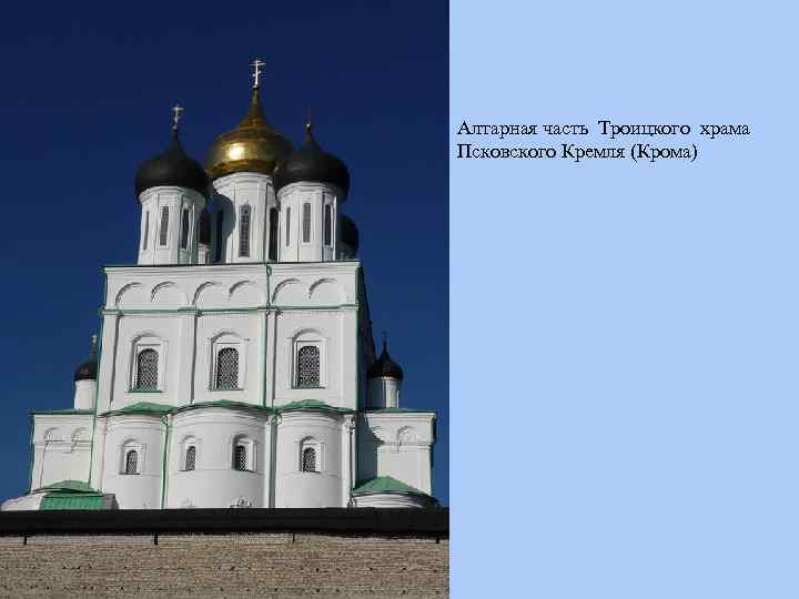 Алтарная часть Троицкого храма Псковского Кремля (Крома) 