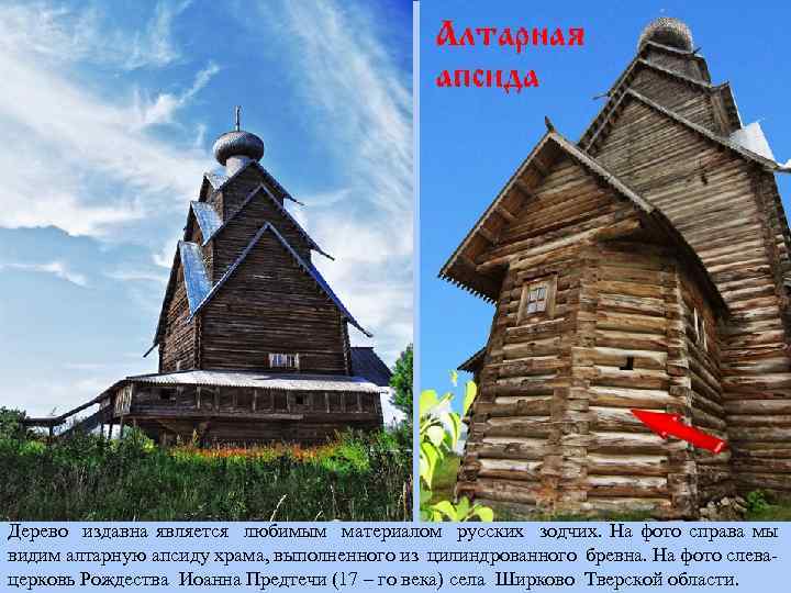 Дерево издавна является любимым материалом русских зодчих. На фото справа мы видим алтарную апсиду
