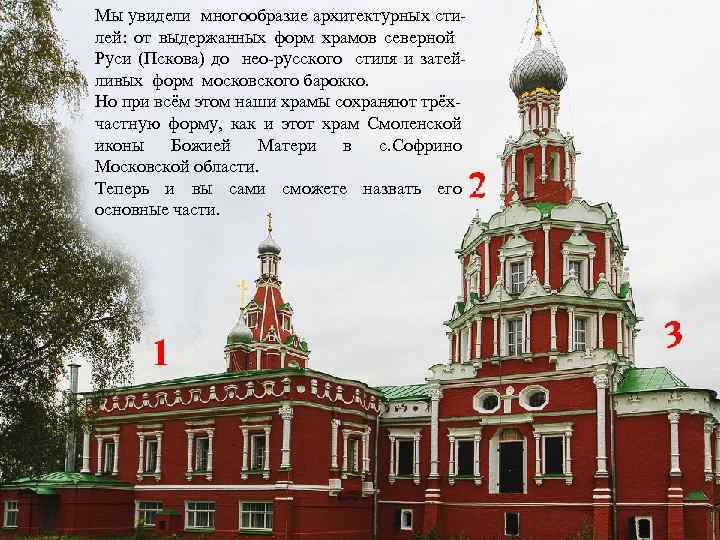 Мы увидели многообразие архитектурных стилей: от выдержанных форм храмов северной Руси (Пскова) до нео-русского