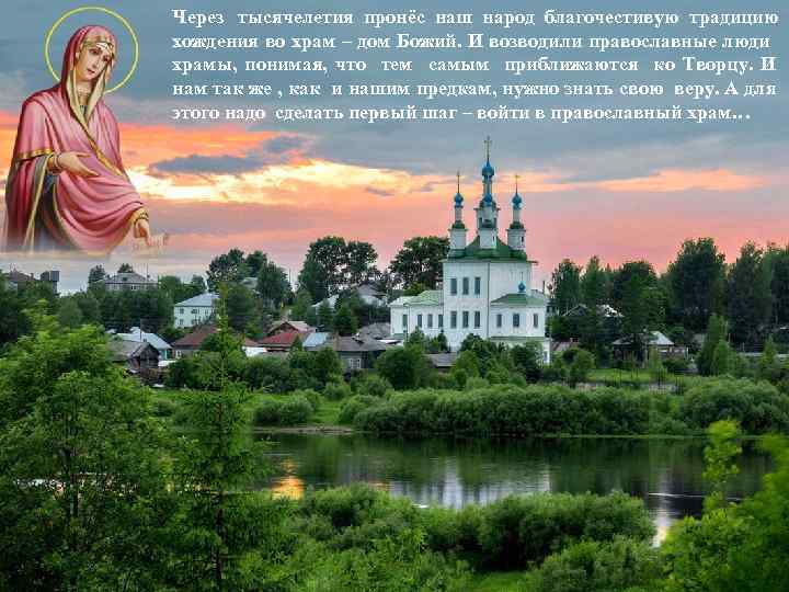 Через тысячелетия пронёс наш народ благочестивую традицию хождения во храм – дом Божий. И