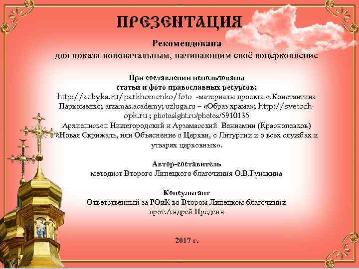 Рекомендована для показа новоначальным, начинающим своё воцерковление При составлении использованы статьи и фото православных