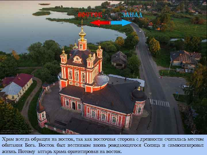 Храм всегда обращен на восток, так как восточная сторона с древности считалась местом обитания