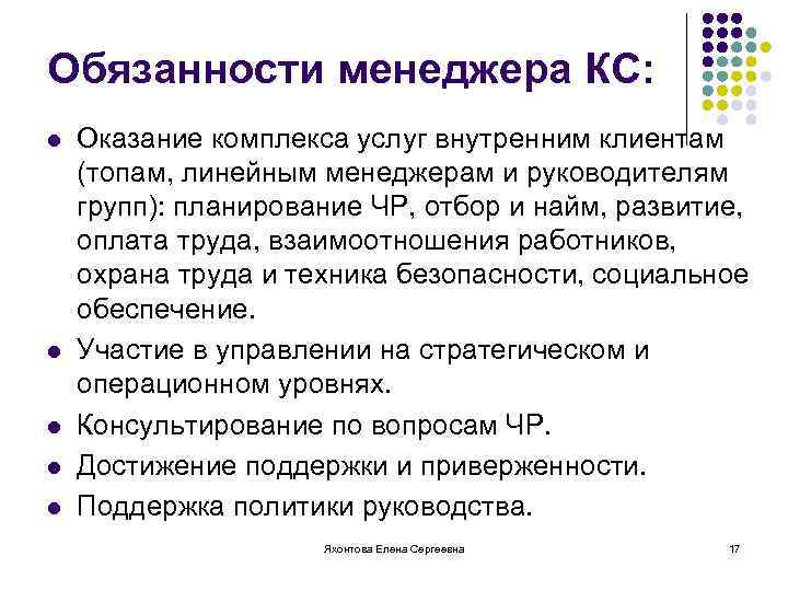 Обязанности менеджера КС: l l l Оказание комплекса услуг внутренним клиентам (топам, линейным менеджерам