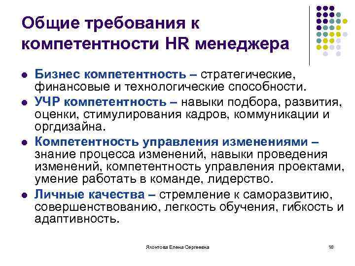 Общие требования к компетентности HR менеджера l l Бизнес компетентность – стратегические, финансовые и