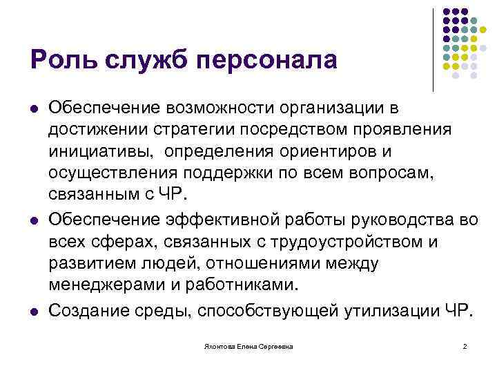 Роль служб персонала l l l Обеспечение возможности организации в достижении стратегии посредством проявления