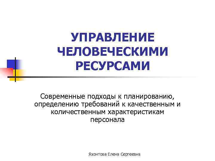 УПРАВЛЕНИЕ ЧЕЛОВЕЧЕСКИМИ РЕСУРСАМИ Современные подходы к планированию, определению требований к качественным и количественным характеристикам