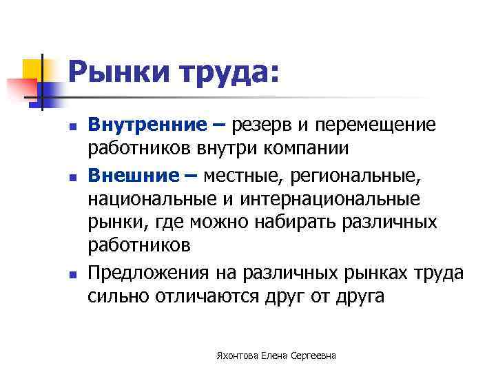 Рынки труда: n n n Внутренние – резерв и перемещение работников внутри компании Внешние